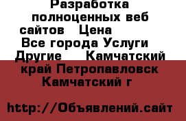 Разработка полноценных веб сайтов › Цена ­ 2 500 - Все города Услуги » Другие   . Камчатский край,Петропавловск-Камчатский г.